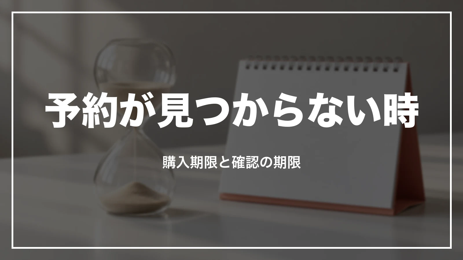 JALの予約が見つからない時。購入期限と確認の期限