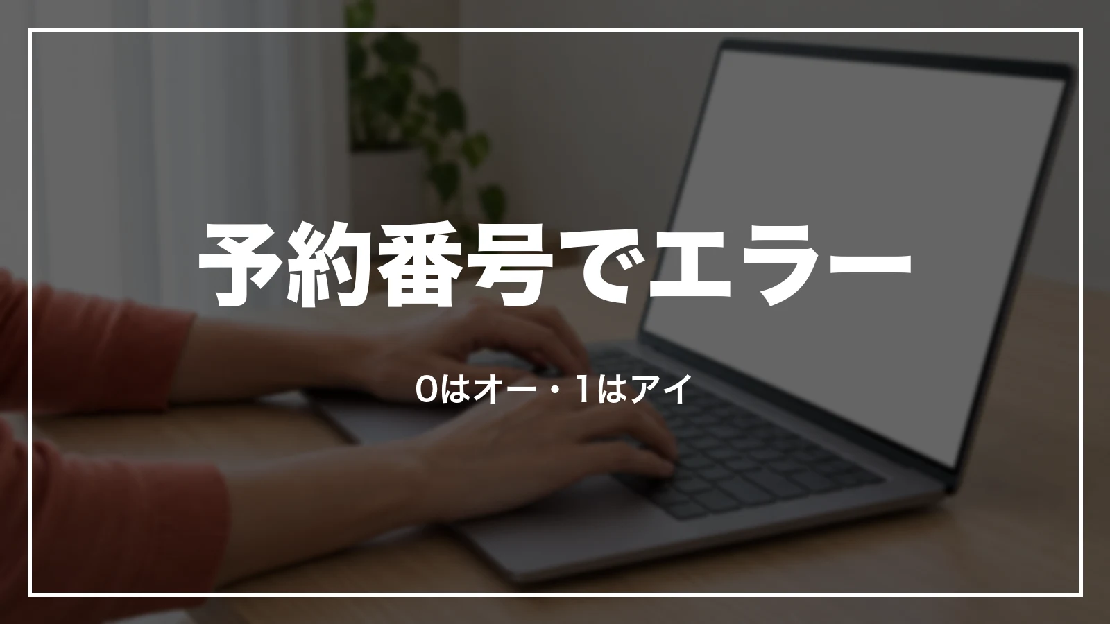 JALの予約番号でエラー。0はオー・1はアイ