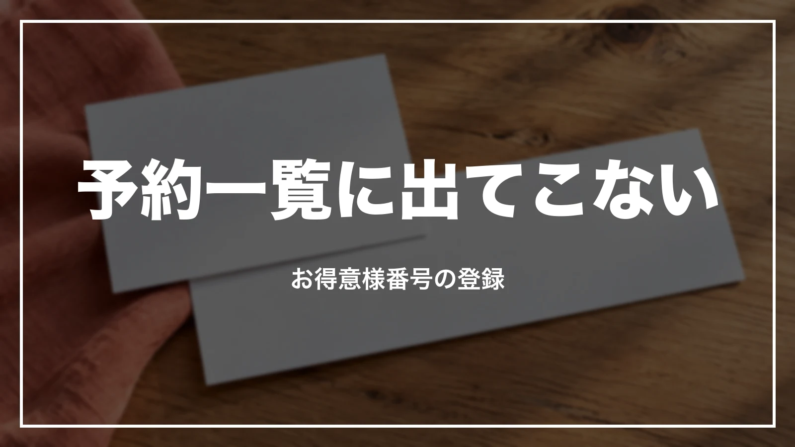 JALの予約一覧に出てこない。お得意様番号の登録