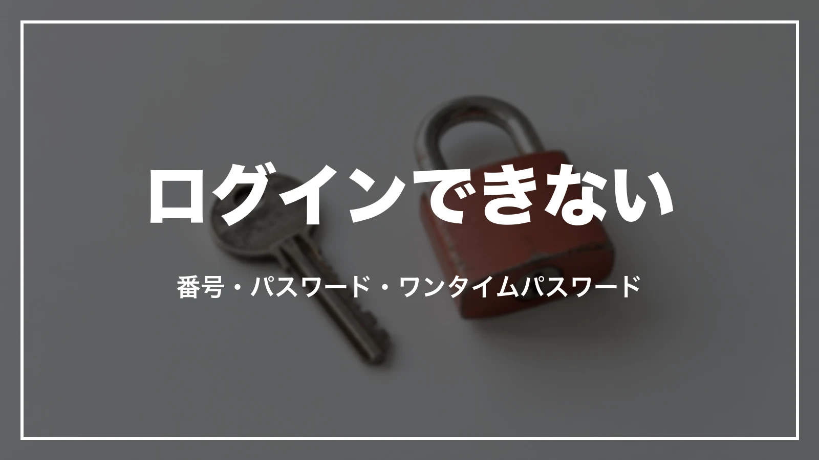JALにログインできない。番号・パスワード・ワンタイムパスワード