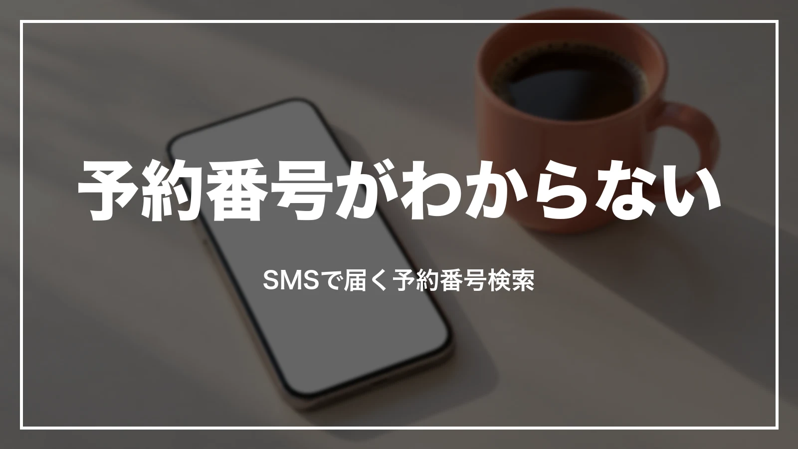 JALの予約番号がわからない。SMSで届く予約番号検索