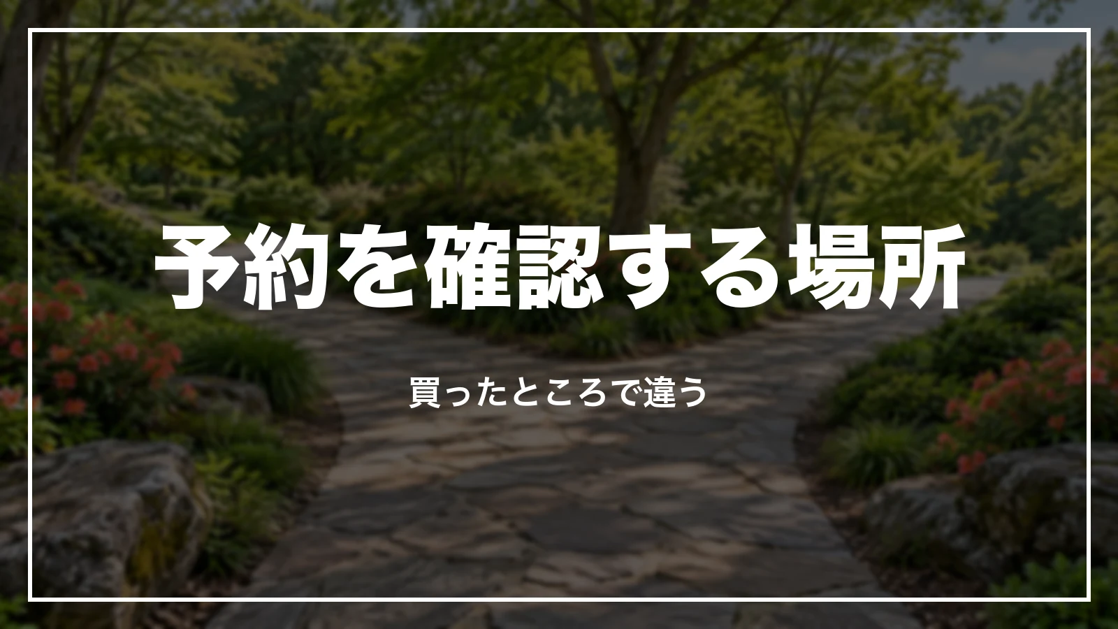 JALの予約を確認する場所。買ったところで違う
