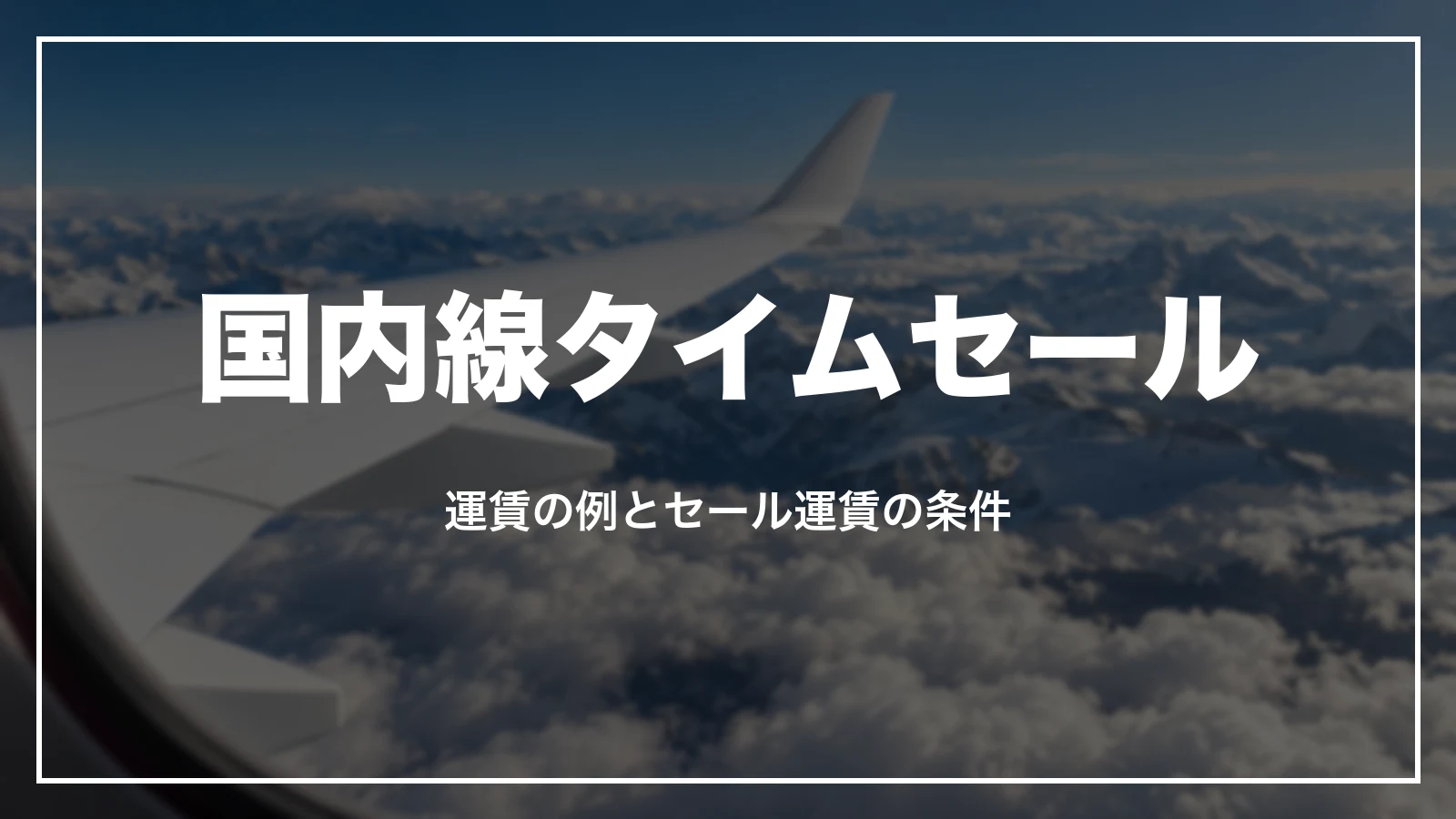 JALの国内線タイムセールの運賃の例とセール運賃の条件