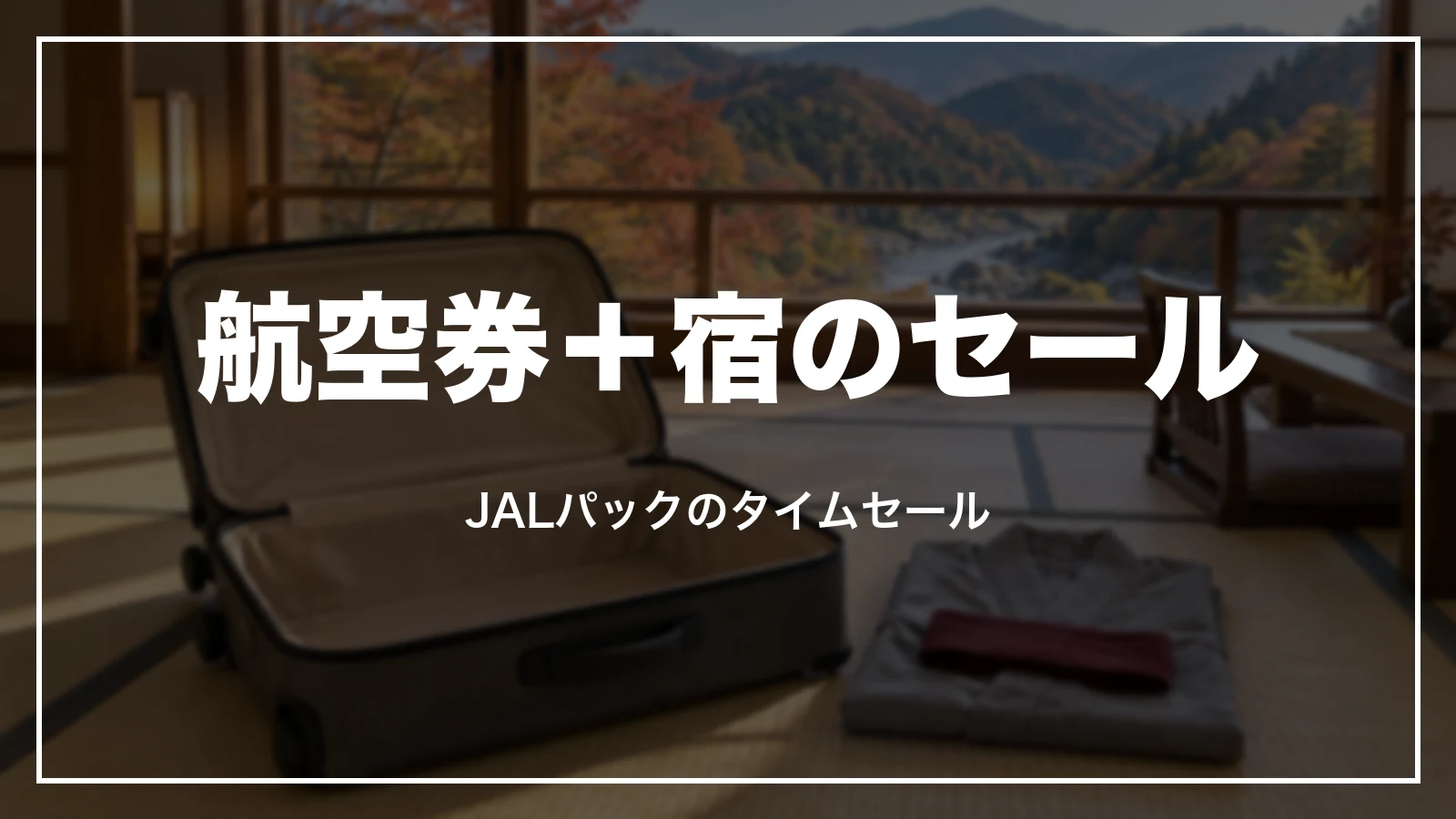 航空券+宿のセール。JALパックのタイムセール