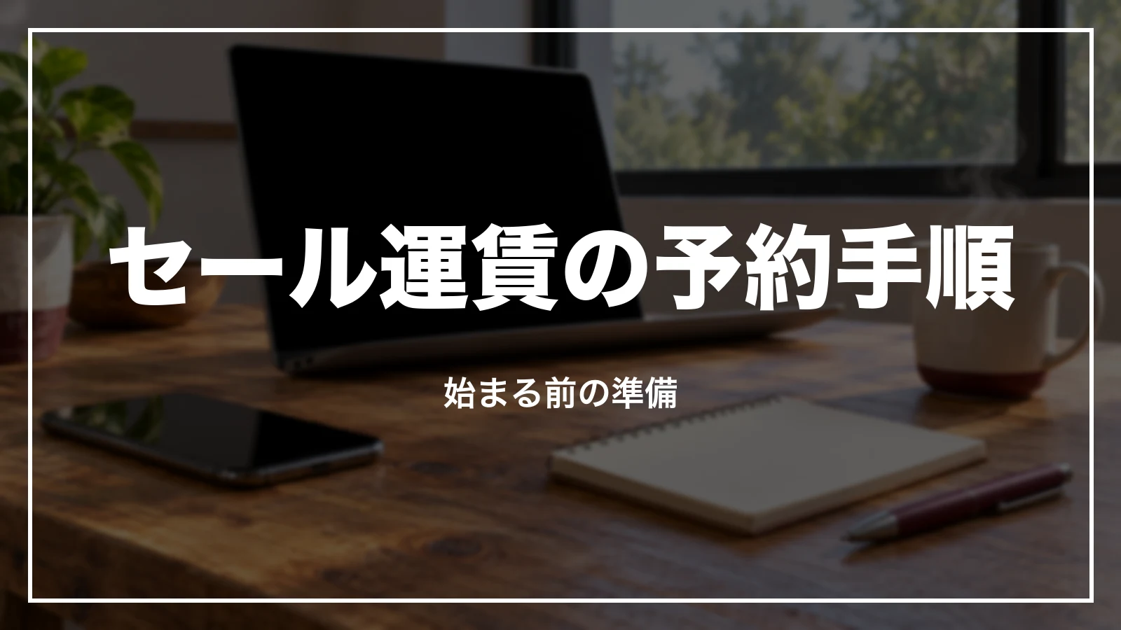 JALのセール運賃の予約手順と始まる前の準備
