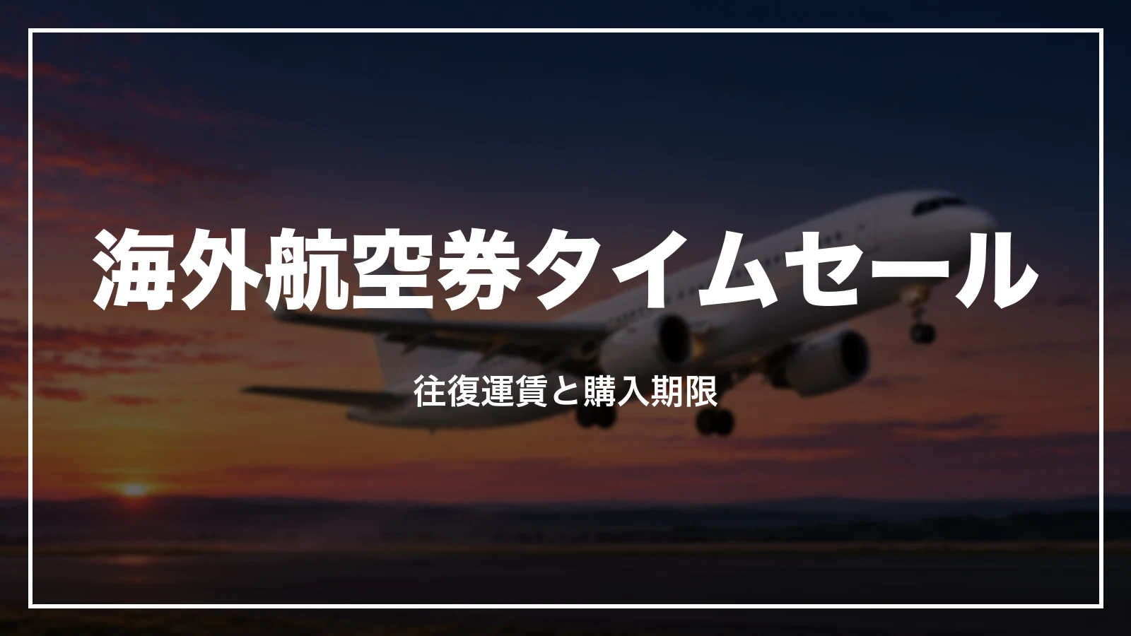 JALの海外航空券タイムセールの往復運賃と購入期限