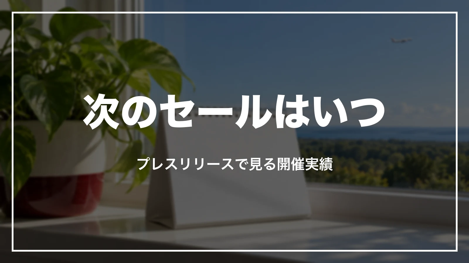 次のJALのセールはいつ。プレスリリースで見る開催実績