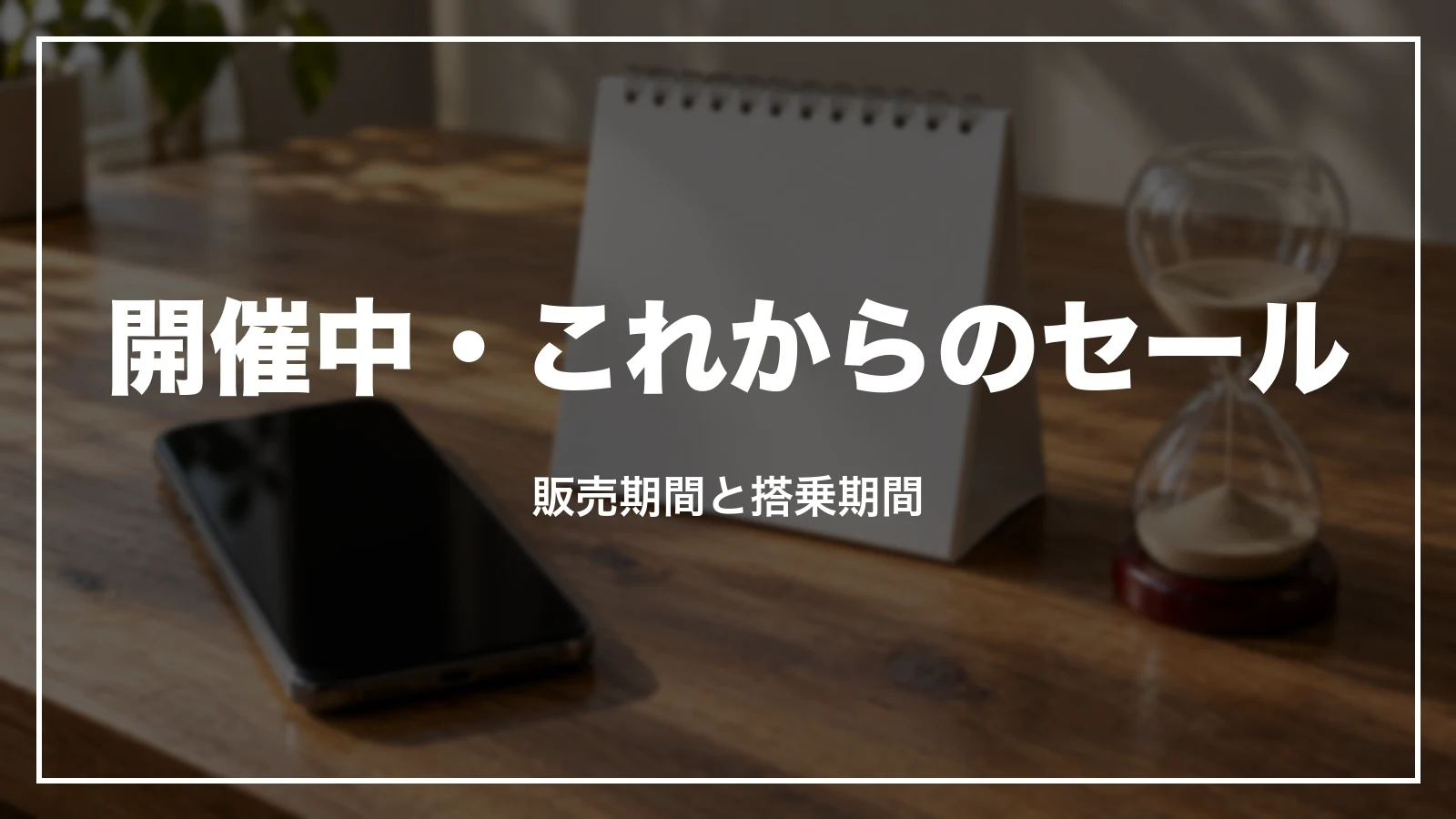JALの開催中・これからのセール。販売期間と搭乗期間