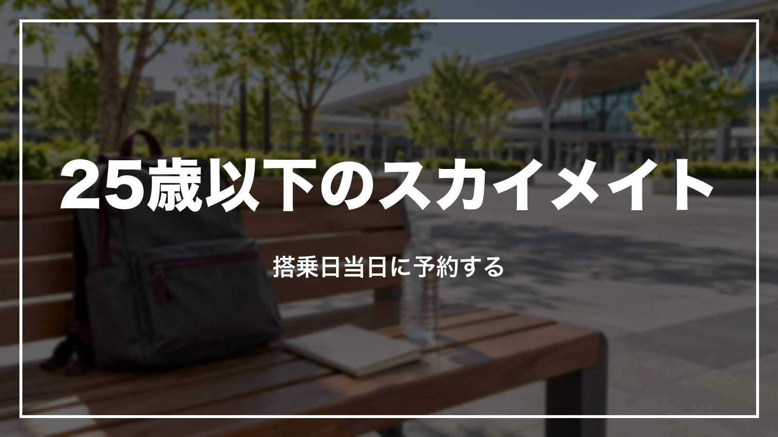 JALの25歳以下のスカイメイト。搭乗日当日に予約する