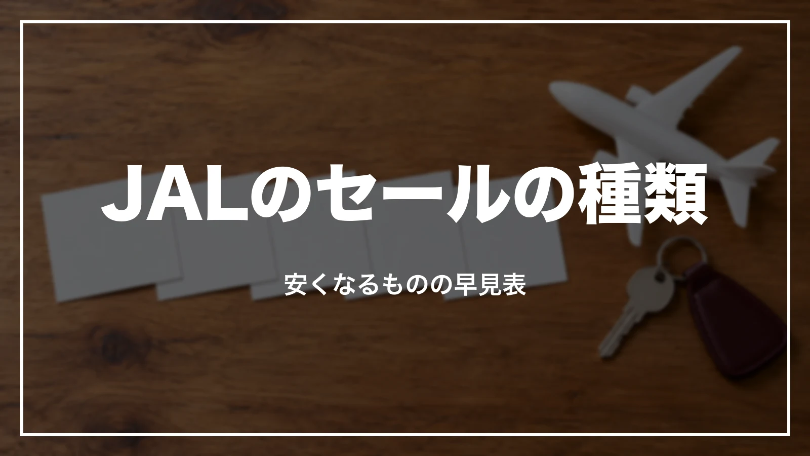 JALのセールの種類と安くなるものの早見表