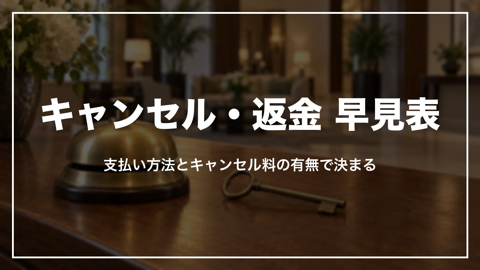 じゃらんのキャンセル・返金 早見表。支払い方法とキャンセル料の有無で決まる