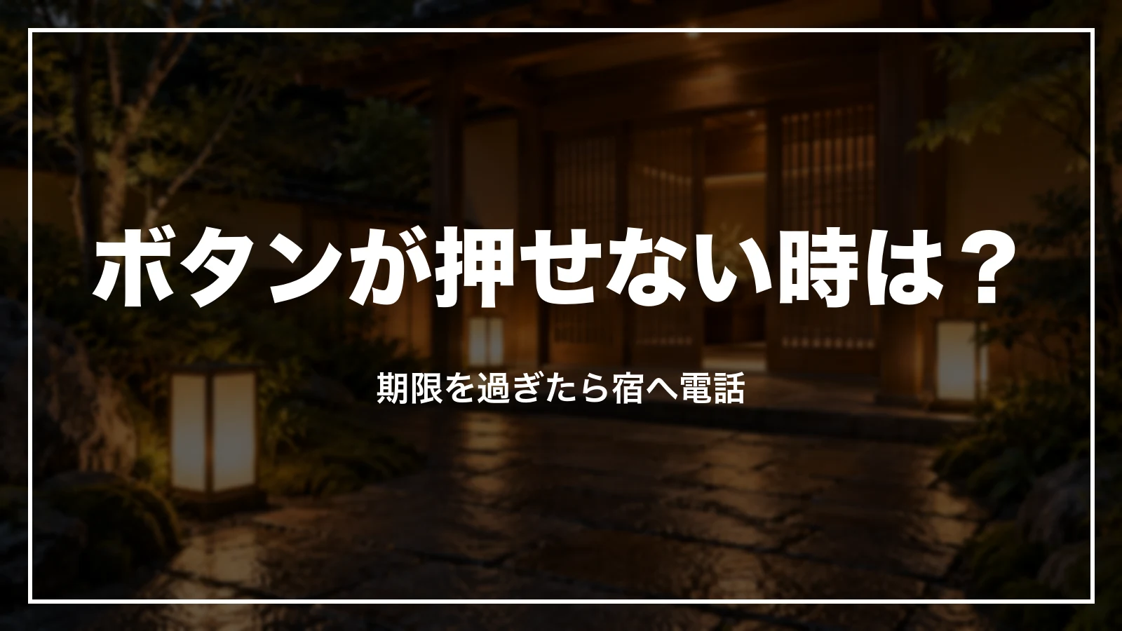 じゃらんのキャンセルボタンが押せない時は?期限を過ぎたら宿へ電話