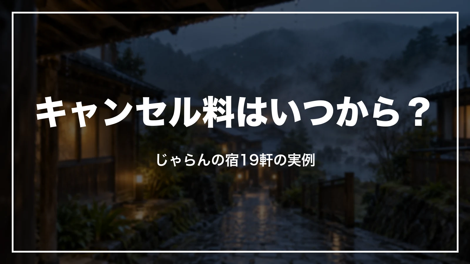 じゃらんのキャンセル料はいつから?じゃらんの宿19軒の実例