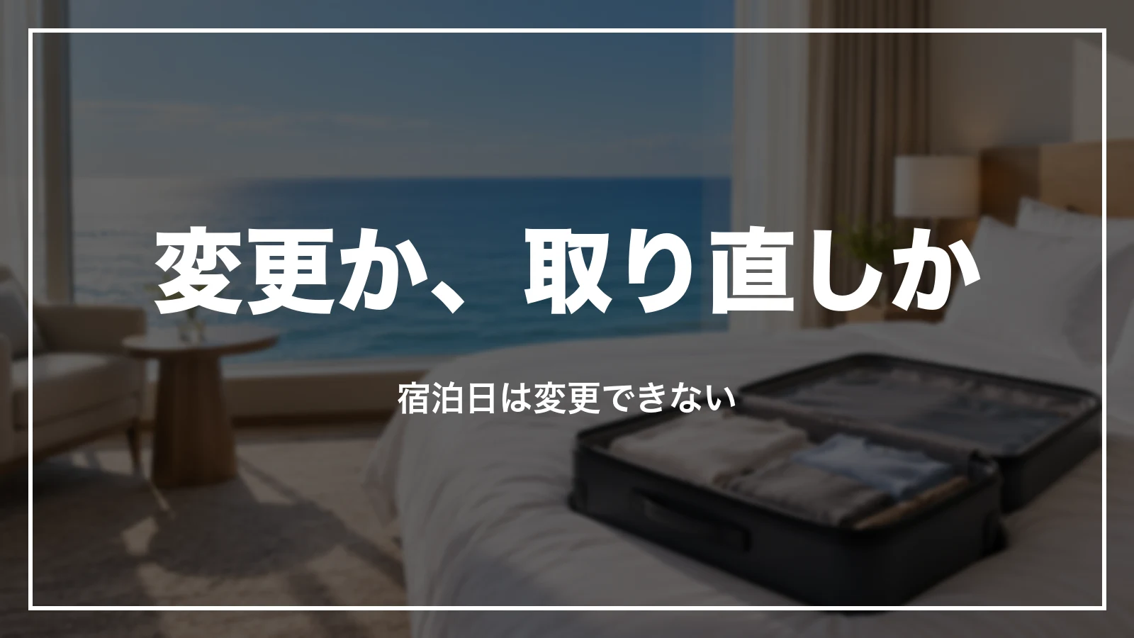 じゃらんの予約は変更か、取り直しか。宿泊日は変更できない