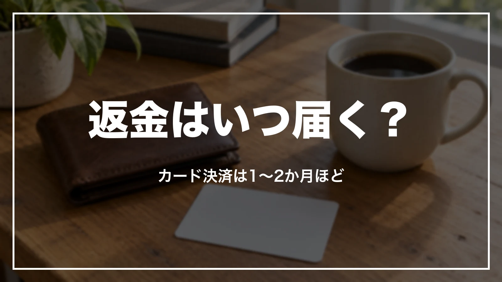 じゃらんの返金はいつ届く?カード決済は1〜2か月ほど