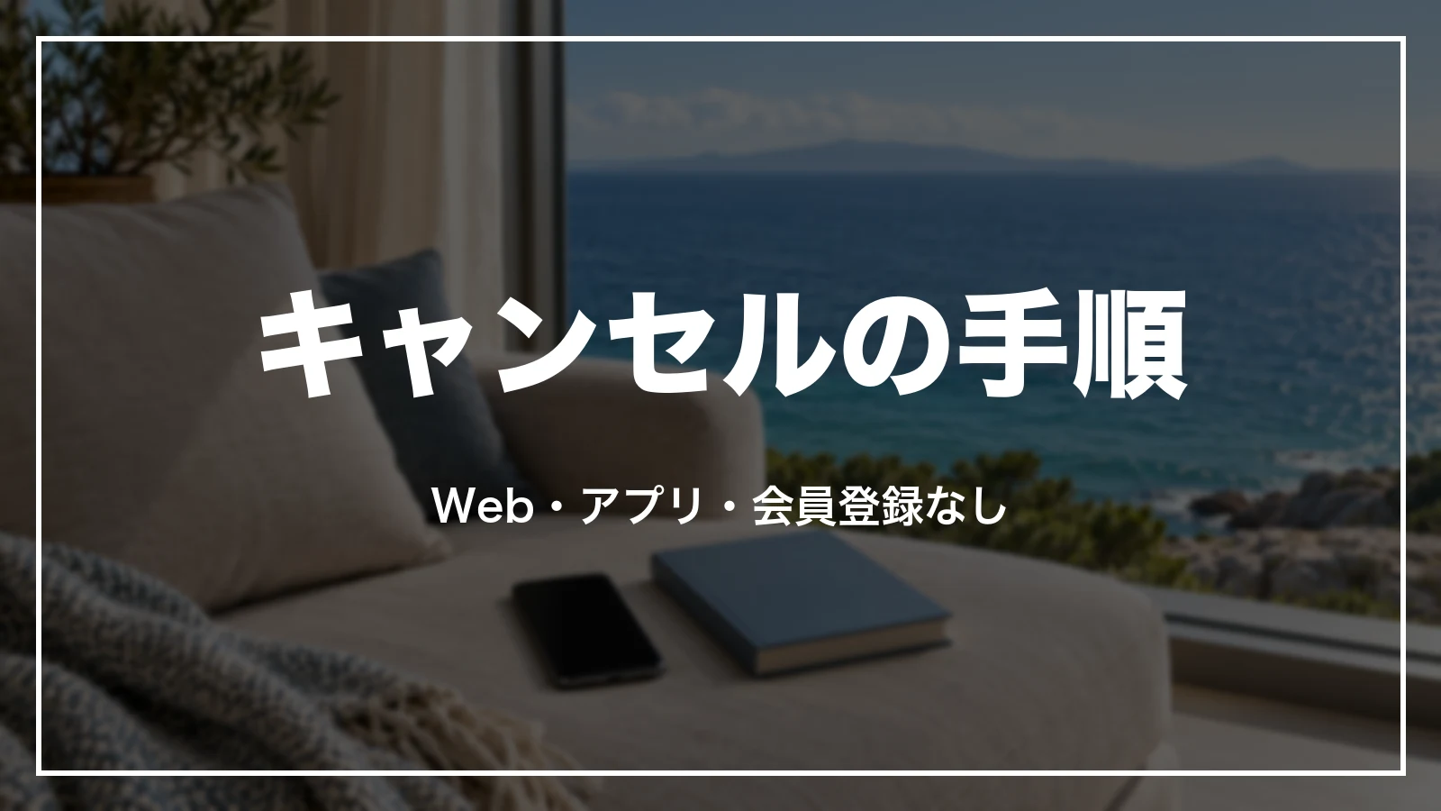 じゃらんのキャンセルの手順。Web・アプリ・会員登録なし