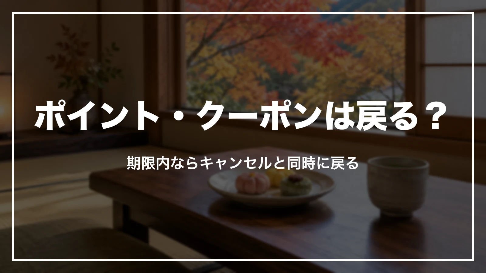 じゃらんで使ったポイント・クーポンは戻る?期限内ならキャンセルと同時に戻る