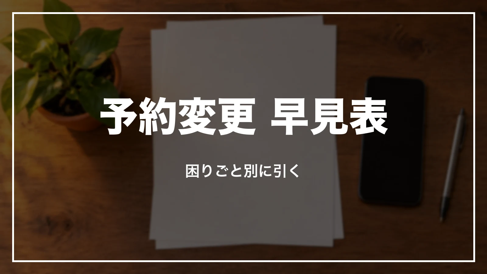 じゃらんの予約変更 困りごと別の早見表