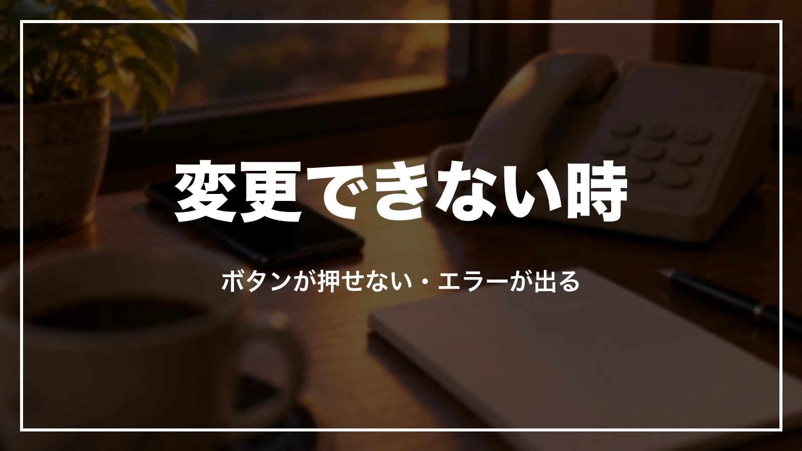じゃらんで変更できない時。ボタンが押せない・エラーが出る