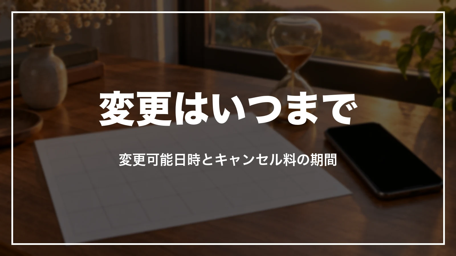 じゃらんの予約変更はいつまで。変更可能日時とキャンセル料の期間
