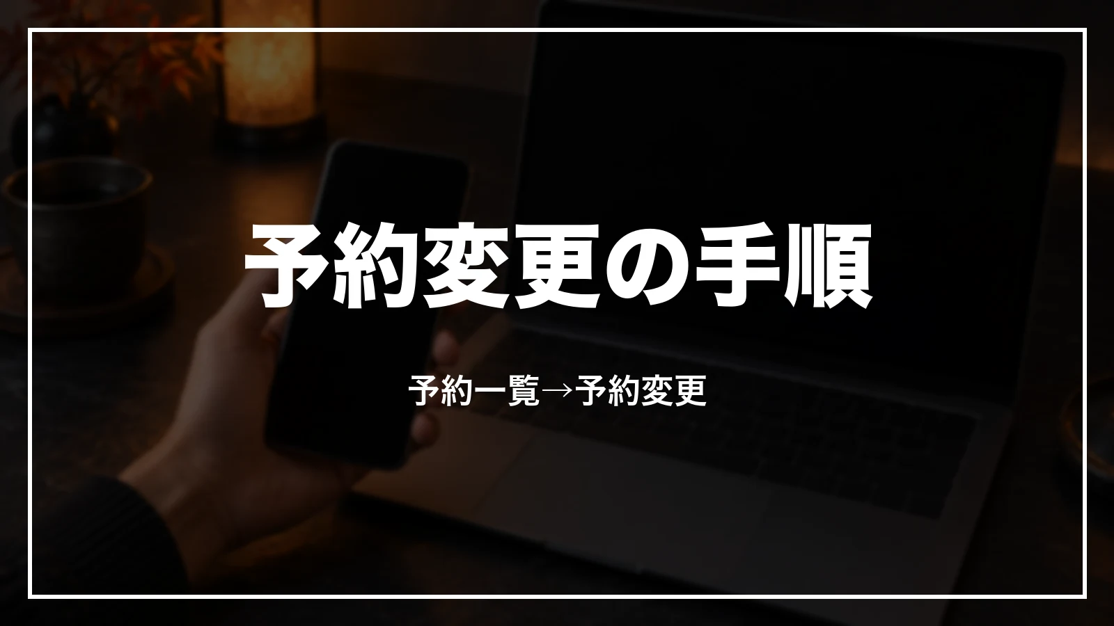 じゃらんの予約変更の手順。予約一覧→予約変更