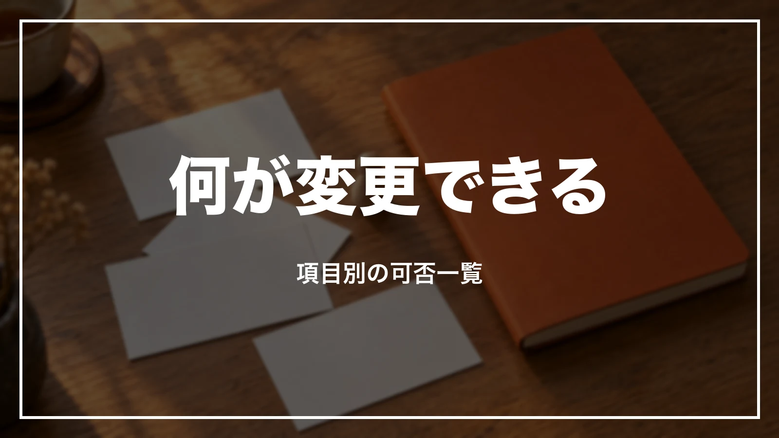 じゃらんで何が変更できるか。項目別の可否一覧