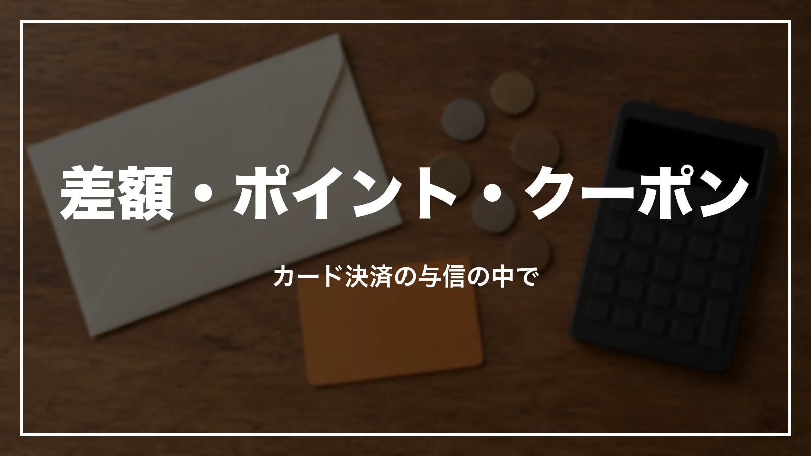 じゃらんの予約変更の差額・ポイント・クーポン。カード決済の与信の中で