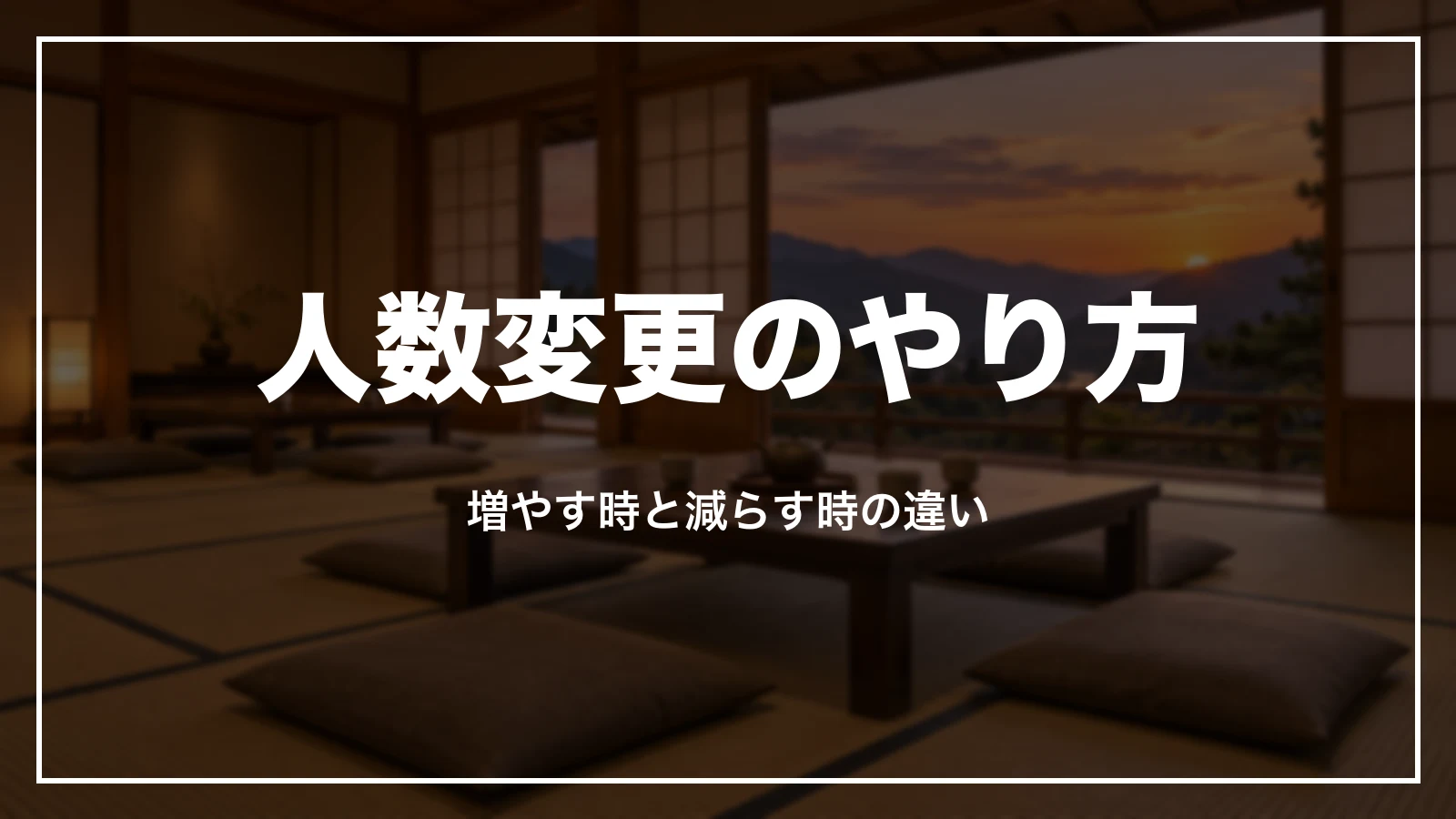 じゃらんの人数変更のやり方。増やす時と減らす時の違い