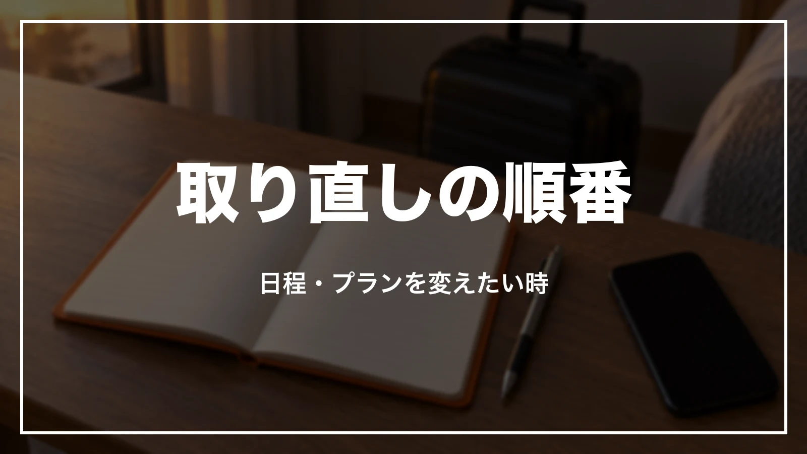 じゃらんの取り直しの順番。日程・プランを変えたい時