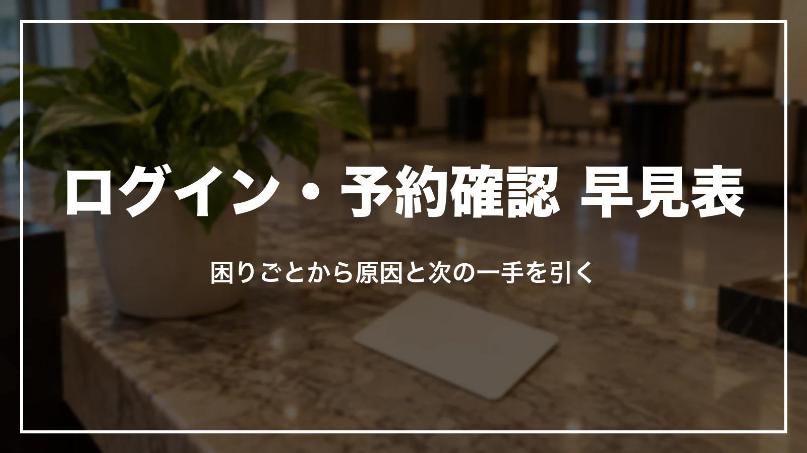 じゃらんのログイン・予約確認トラブル 早見表。困りごとから原因と次にやることを引く