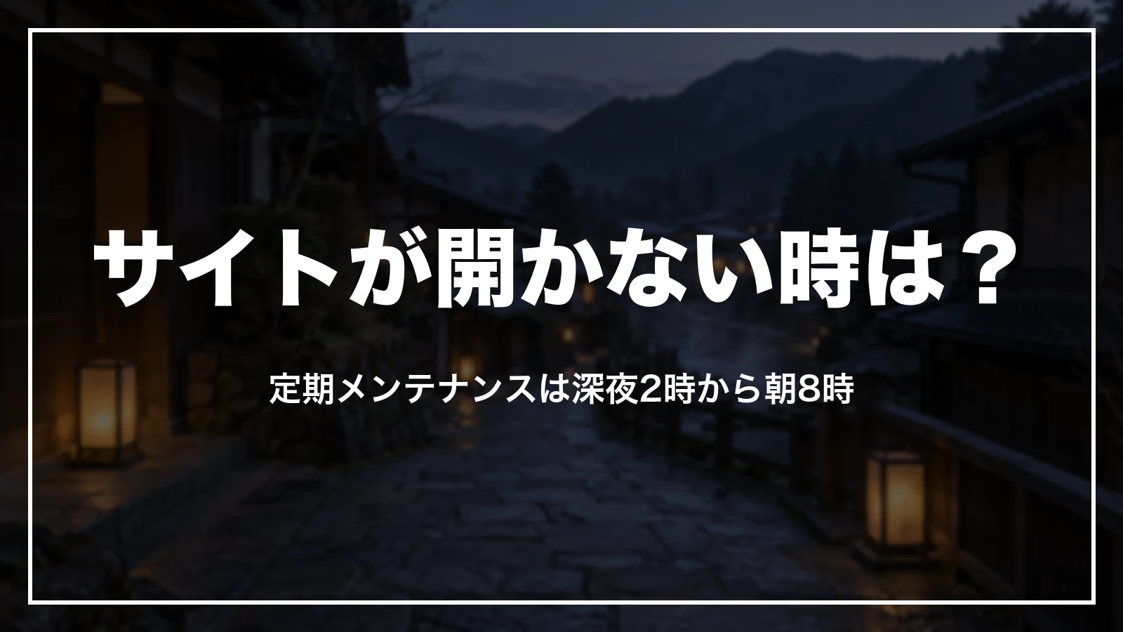 じゃらんのアプリで入れない・サイトが開かない時。定期メンテナンスは深夜2時から朝8時