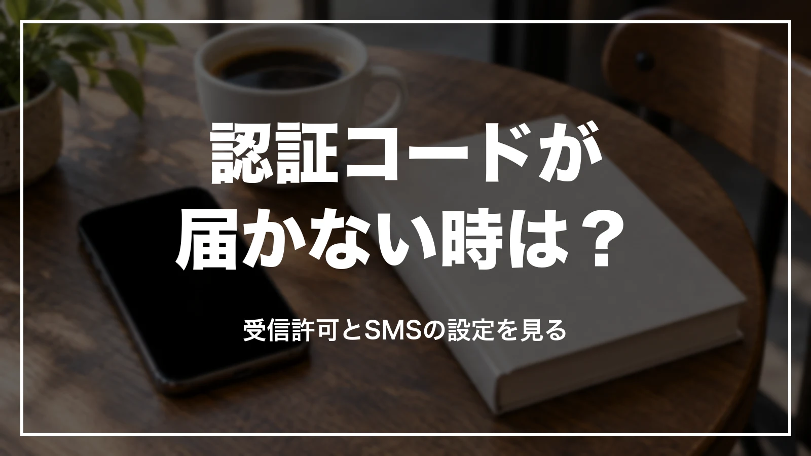 リクルートIDの認証コードが届かない・登録メールアドレスが使えない時