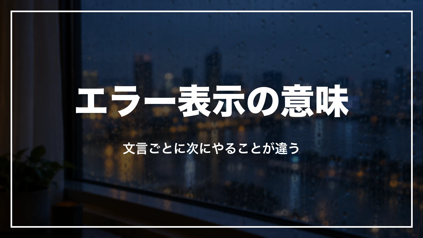 じゃらんのログイン画面のエラー表示の意味