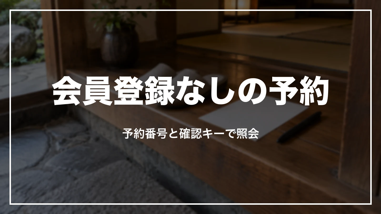 じゃらんで会員登録なしで予約した時の確認方法。予約番号と確認キー
