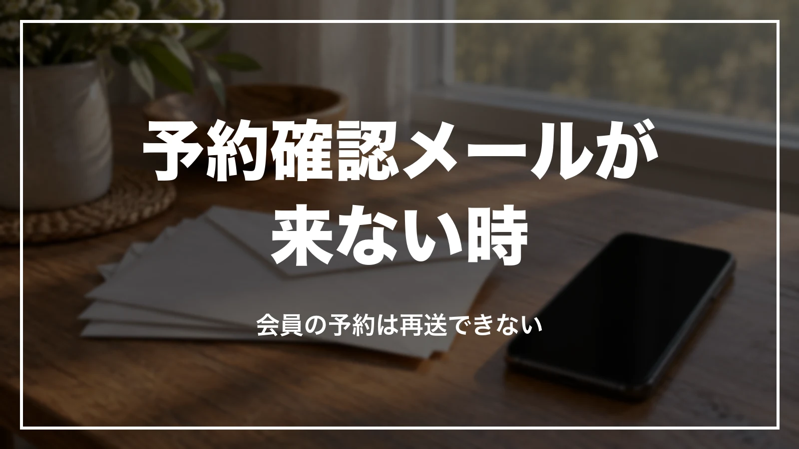 じゃらんの予約確認メールが来ない時に確かめる順番