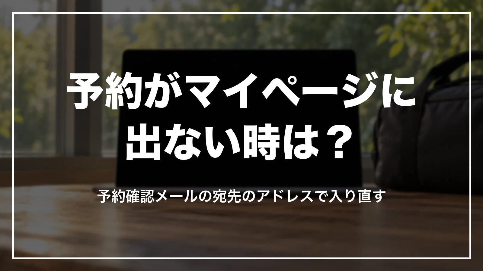 じゃらんの予約がマイページに表示されない時の確認順
