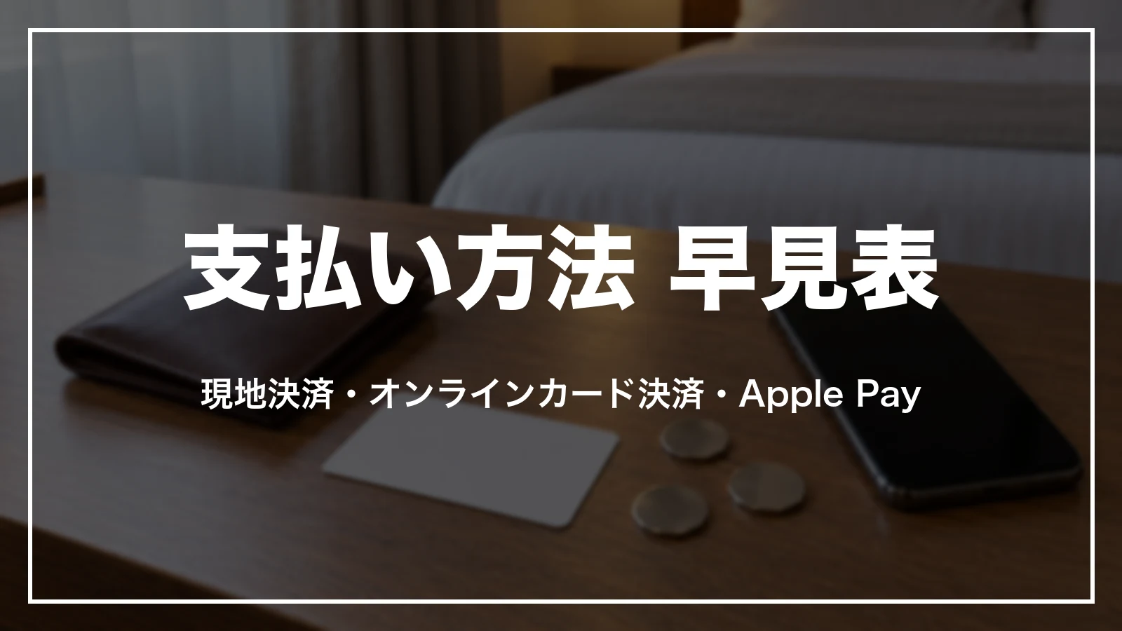 じゃらんの支払い方法 早見表。現地決済・オンラインカード決済・Apple Pay