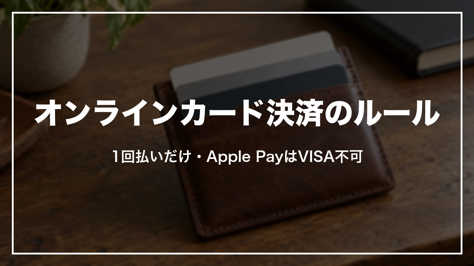 オンラインカード決済のルール。1回払いだけ・Apple PayはVISA不可