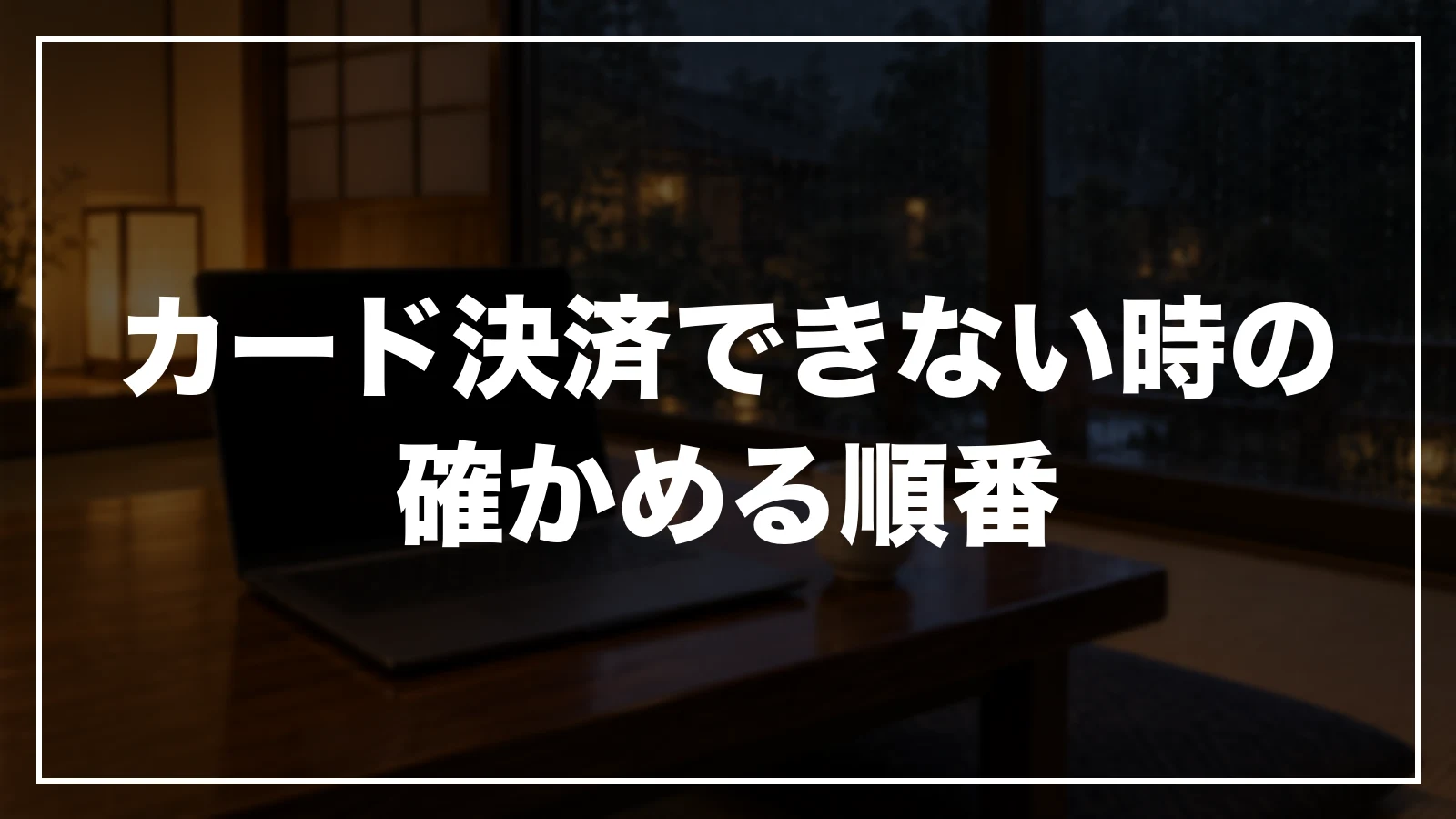 カード決済できない時の確かめる順番