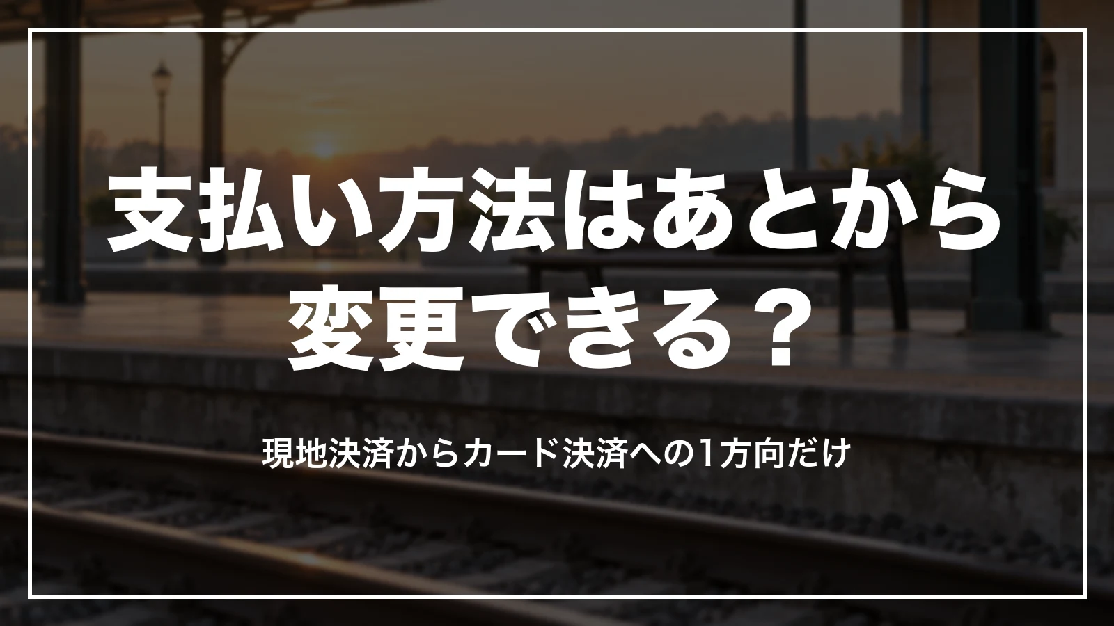 支払い方法はあとから変更できる?現地決済からカード決済への1方向だけ