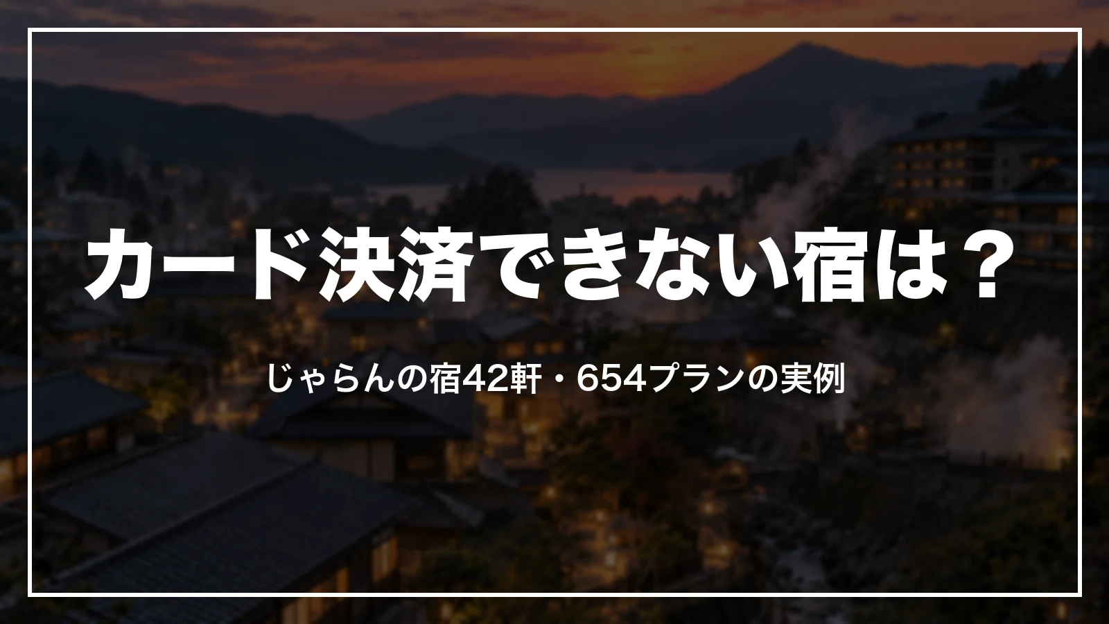 カード決済できない宿は?じゃらんの宿42軒・654プランの実例