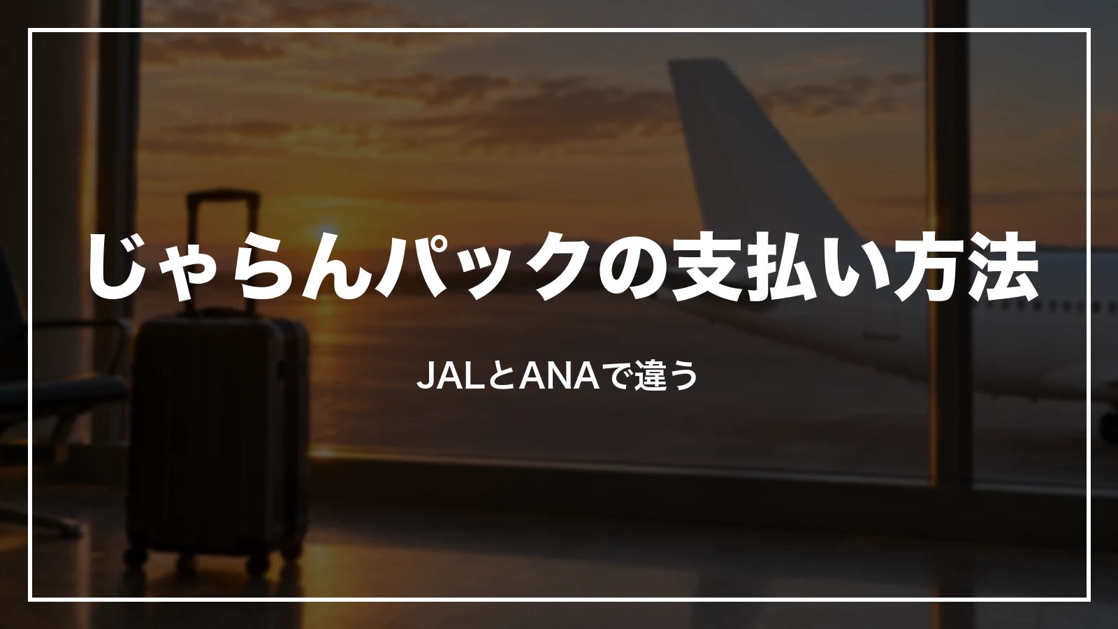 じゃらんパックの支払い方法。JALとANAで違う