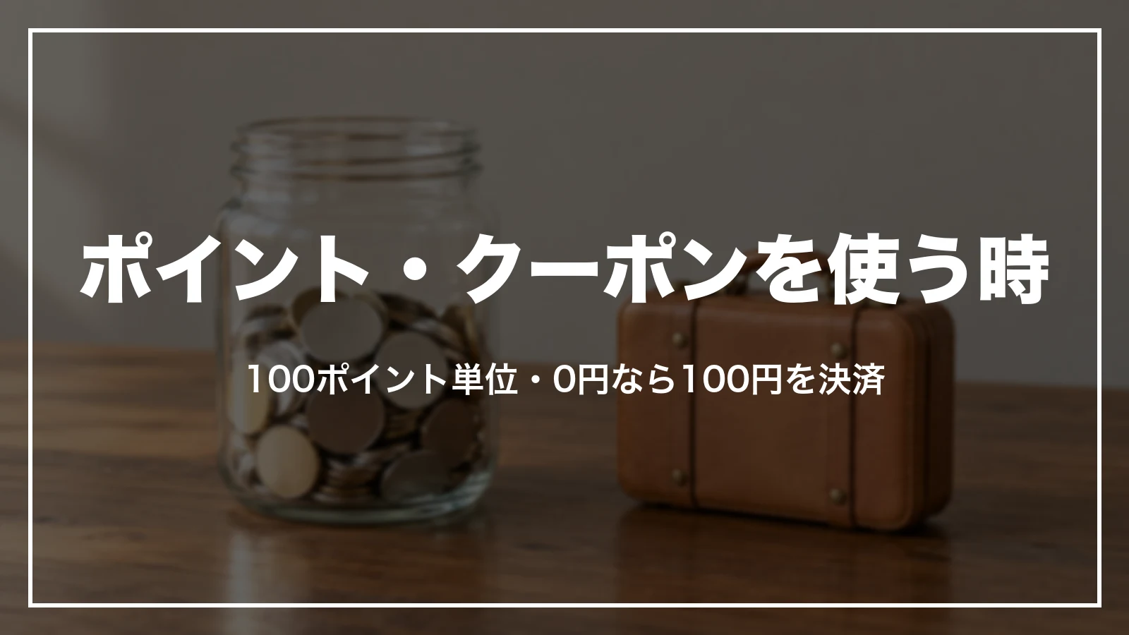 ポイント・クーポンを使う時。100ポイント単位・0円なら100円を決済