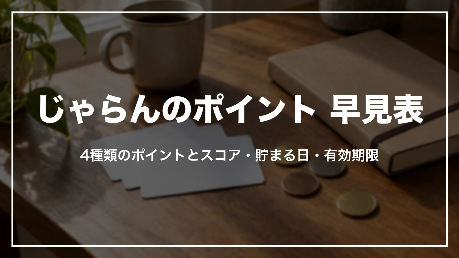 じゃらんのポイント 早見表。4種類のポイントとスコアの貯まる日と有効期限