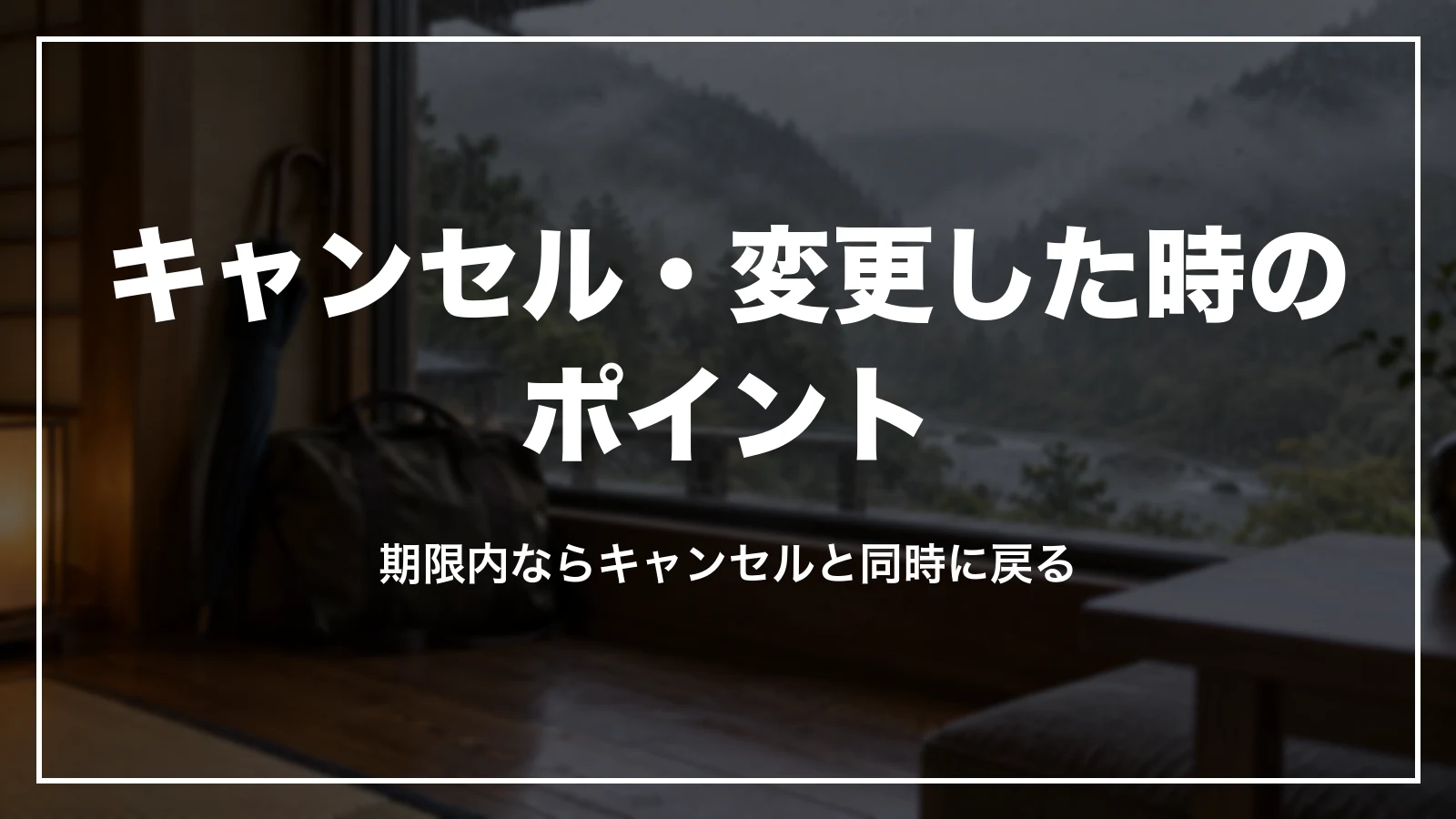 キャンセル・変更した時のじゃらんのポイントの扱い