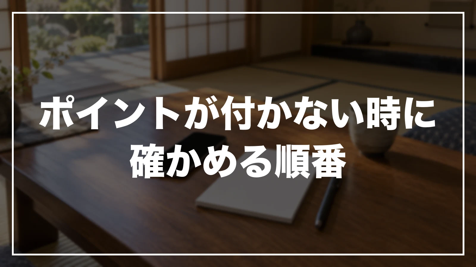 じゃらんのポイントが付かない時に確かめる順番