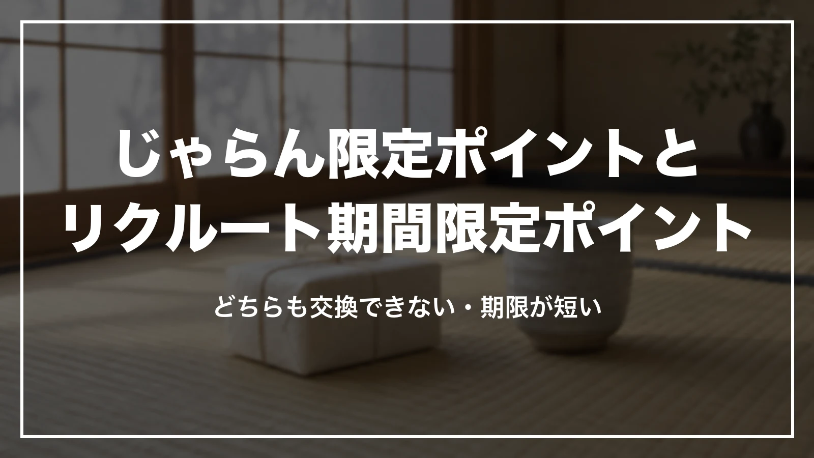 じゃらん限定ポイントとリクルート期間限定ポイントの違い。どちらも交換できない