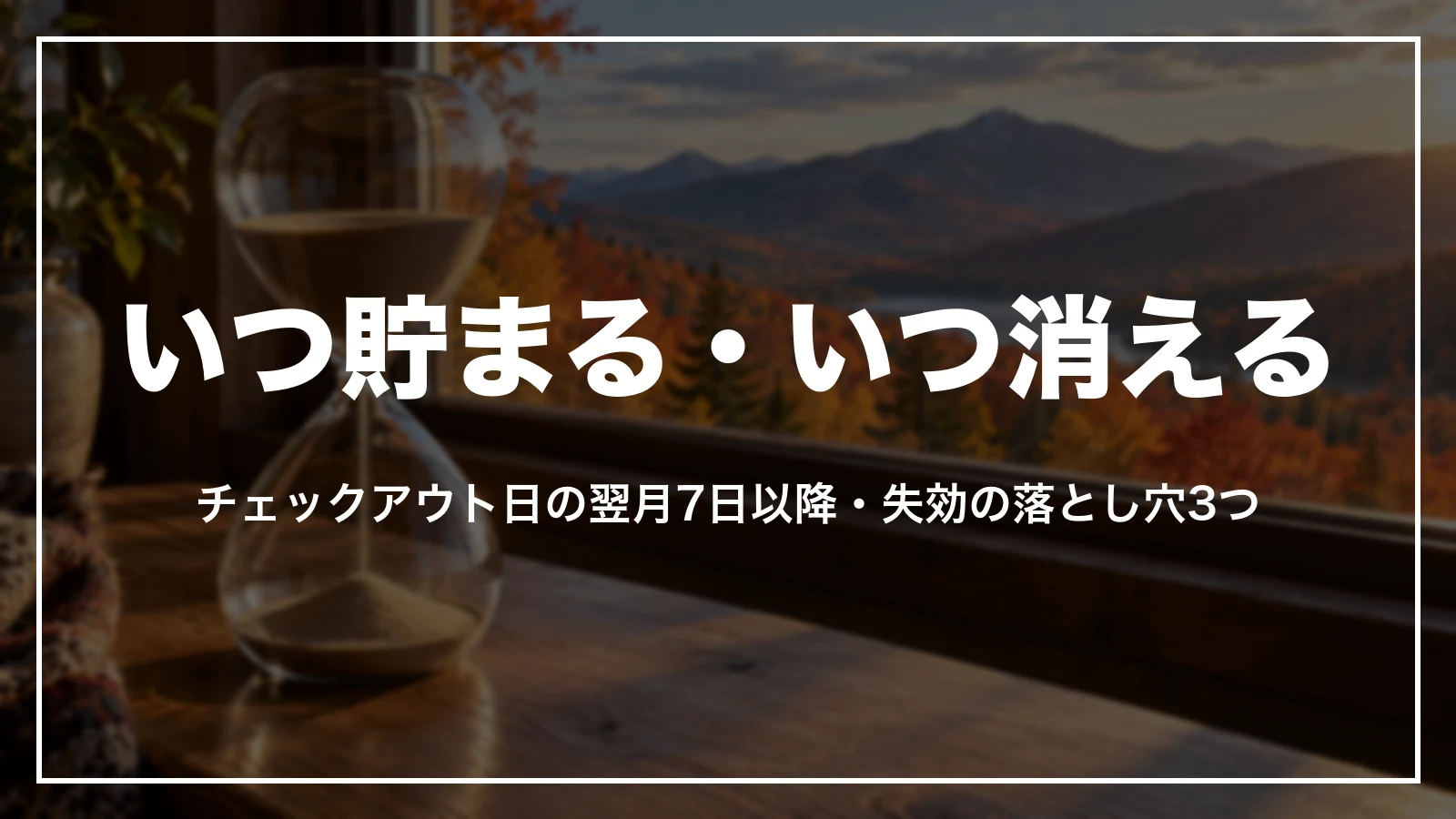 じゃらんのポイントはチェックアウト日の翌月7日以降に貯まる。失効の落とし穴3つ