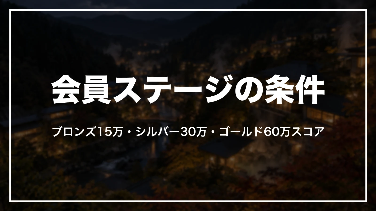 じゃらんステージプログラムの条件。ブロンズ15万・シルバー30万・ゴールド60万スコア