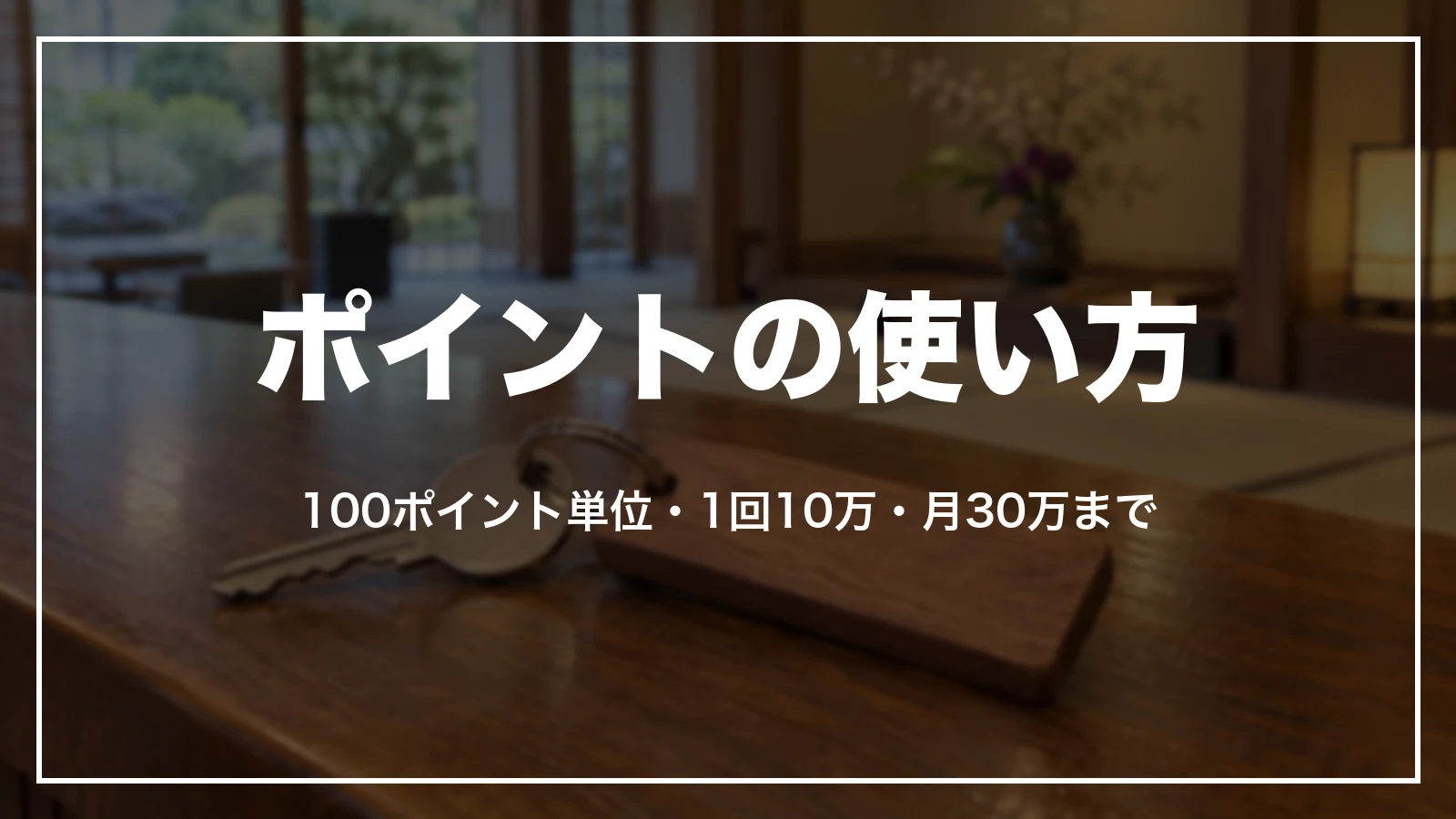じゃらんのポイントの使い方。100ポイント単位・1回10万ポイント・月30万ポイントまで